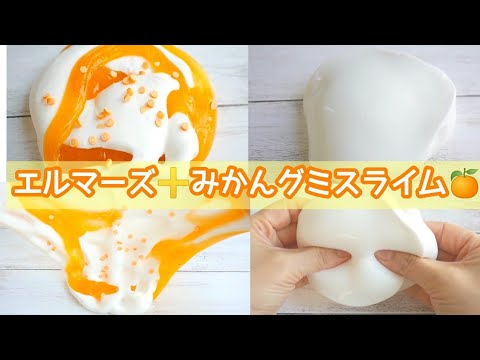 【ASMR】エルマーズオールグルースライムとオレンジグミスライム?を混ぜ合わせてみた【音フェチ】 slime슬라임