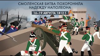 Смоленское сражение 1812