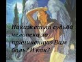 Накажет ли судьба человека за причиненную Вам боль? И как?