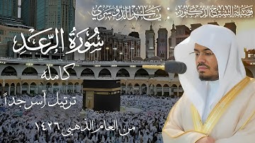 سورة الرعد كاملة بصوت فضيلة الشيخ أ.د ياسر الدوسري من عام 1426 | ترتيل يرق له القلوب🤍