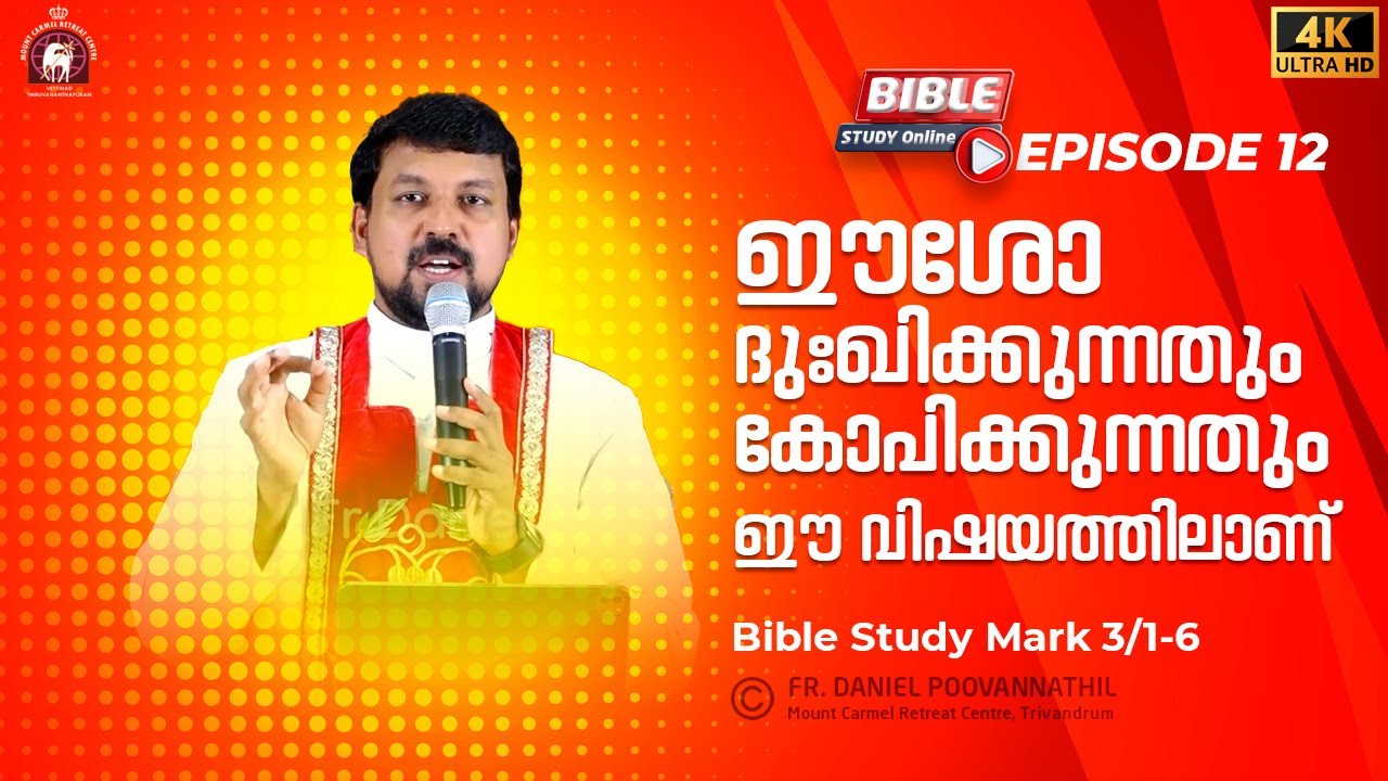 ഈശോ ദുഃഖിക്കുന്നതും കോപിക്കുന്നതും ഈ വിഷയത്തിലാണ്.  മാർക്കോസ് 3/1-6 | Fr. Daniel Poovannathil