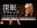 【睡眠用BGM・途中広告なし】深い眠りへ誘うピアノ|亡き王女のためのパヴァーヌ/ラヴェル|Pavane pour une infante défunte|CANACANA