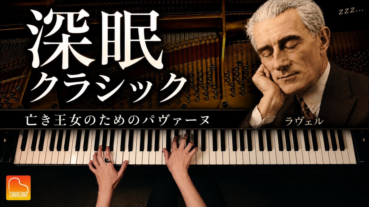 【睡眠用BGM・途中広告なし】深い眠りへ誘うピアノ|亡き王女のためのパヴァーヌ/ラヴェル|Pavane pour une infante défunte|CANACANA