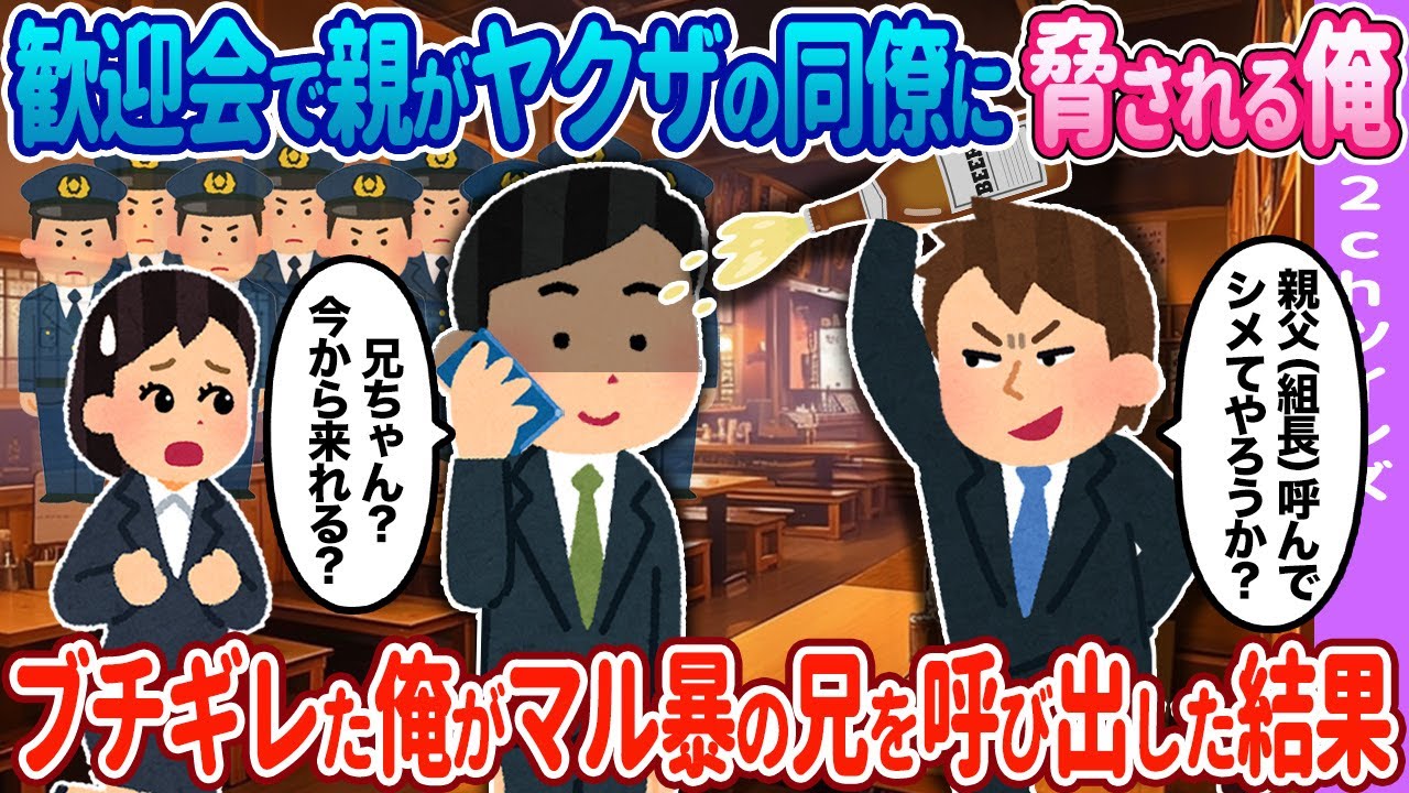 【2ch馴れ初め】歓迎会で同僚に絡まれた俺→兄を呼んだ結果…【ゆっくり】