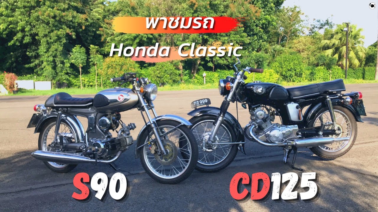 พาชมรถ Classic แบบชิลๆ Honda S90 และ CD125