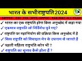 राष्ट्रपति( President ) || polity most important questions| gk ssc , up ,mp police | Lucent gk