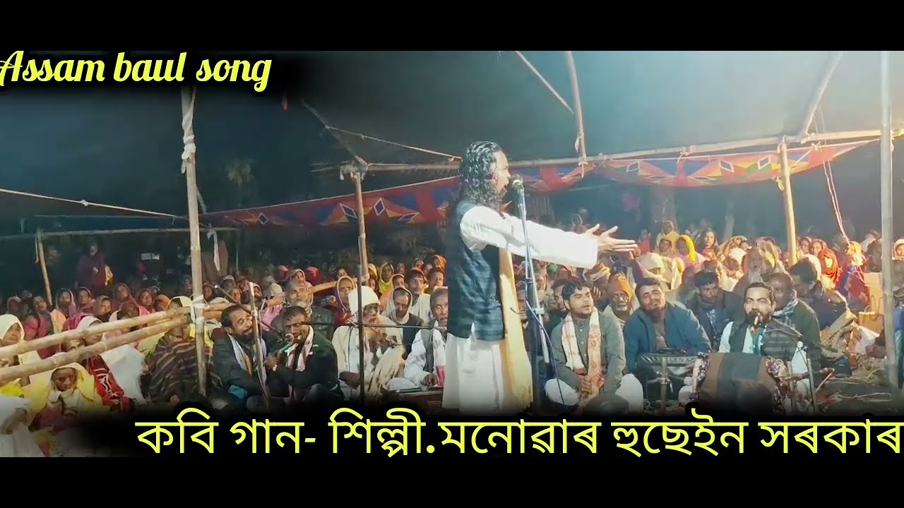 কবি গান: শিল্পী মনোবার হুসেইন: Assam baul song