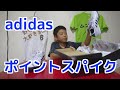 【スパイク紹介】adidasが好きです！