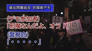 官邸前デモレポート！森友問題は何でもいいから安倍総理を批判したいだけ！？【ザ・ファクトREPORT】