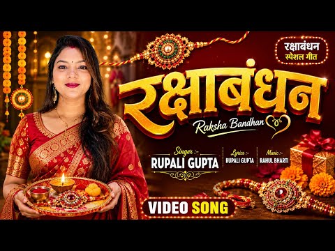 Video - #रक्षाबंधन | Rakshabandhan | #Rupali Gupta #Raksha Bandhan Song | Rakhi Ke Gana | Rakhi Song