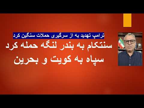 حمله جدید آمریکا به دستور ترامپ به مقرهای سپاه در تنگه هرمز