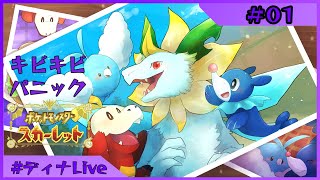 【#ポケモンスカーレット  キビキビパニック】ポケミクパートナーポケモン(可能な限り)とキビキビするパニック #01【#ディナLive】#ケモノ系vtuber