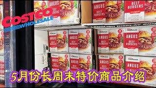 Costco本周特价商品介绍【5/135/19】最好吃的牛肉汉堡胚打折阿根廷红虾 纽约客牛排 鸡肉纷纷特价 Costco花圃花卉最全的时候到了夏季来临防晒衣少不了