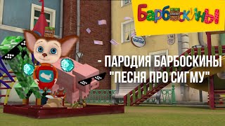 Песня про сигму Minecraft "Барбоскины" ‎@titwow 