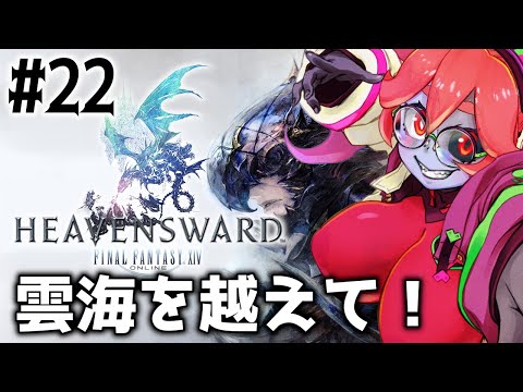 【FINAL FANTASY 14】雲海を越えた先に待つものは!?! #22【静丘るてぃ】