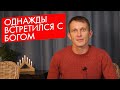 Встретился с Богом. Свидетельство Бог есть.