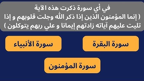 اختبر حفظك للقرآن الكريم و خمن اسم السورة التي وردت فيها الآيات في عشر ثواني