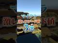 マイクラの凄すぎる神シード値3選！(Part22)　#shorts #マイクラ #ウォーデン検証 #マインクラフト