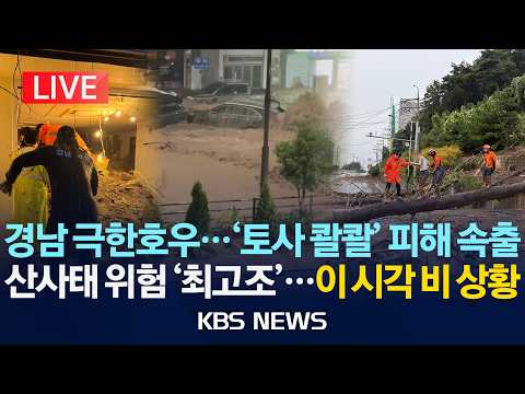 [LIVE] 경남 극한호우...'토사 콸콸' 피해 속출/산사태 위험 '최고조'...이 시각 비 상황/2026년 8월 17일(월)/KBS