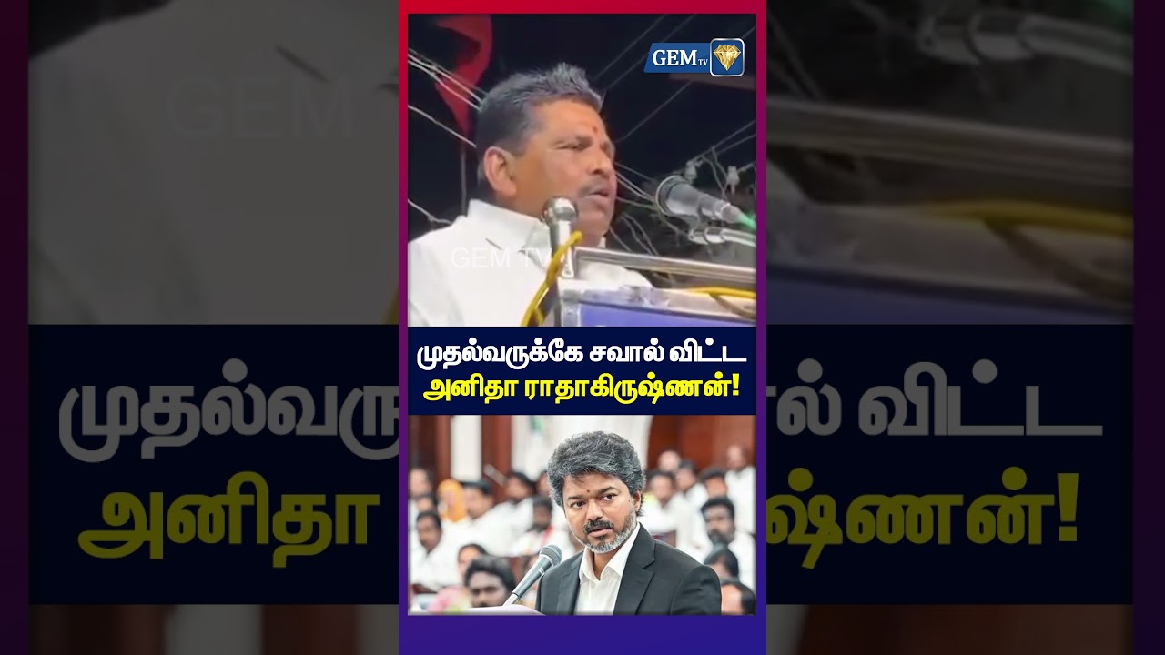 முதல்வருக்கே சவால் விட்ட அனிதா ராதாகிருஷ்ணன்! | DMK | Stalin |