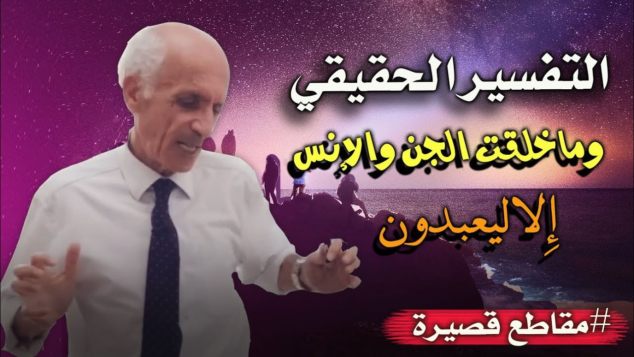 التفسير الحقيقي: