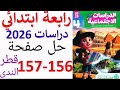 حل صفحه 156 157 دراسات الصف الرابع الابتدائي قطر الندى الترم الاول منهج جديد 2026 