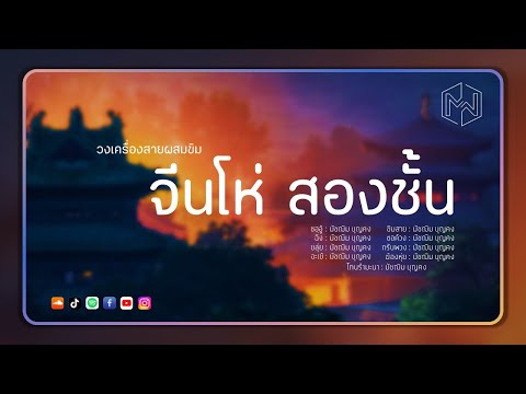 เพลง จีนโห่ สองชั้น : วงเครื่องสายผสมขิม