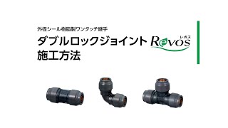 ダブルロックジョイントRevos　施工方法