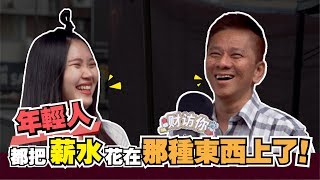 財訪你：馬來西亞人如何存錢？ ＃街訪實測＃存錢