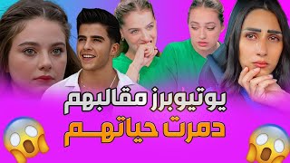 يوتيوبرز مقالبهم أدت إلى دمار حياتهم ?