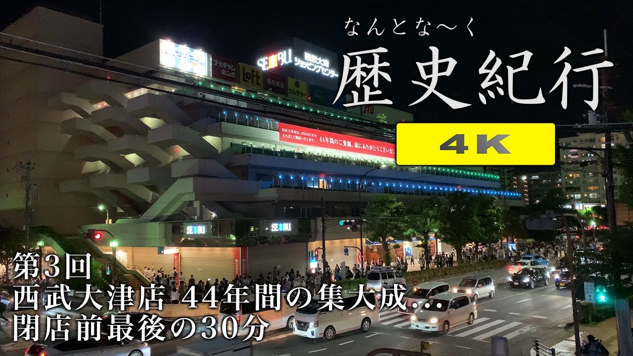 なんとな〜く歴史紀行 4K　第3回 西武大津店 44年間の集大成... 閉店前最後の30分