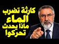 كارثة تضرب الماء في الدول العربية ماذا يحدث تحركوا وارفعو الصوت حالتي
