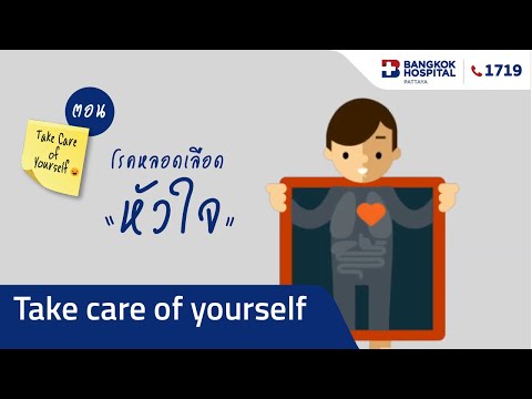 Take Care of yourself ตอน โรคหลอดเลือดหัวใจ
