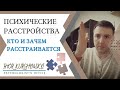 Психические расстройства. Кто и зачем расстраивается. Что с этим делать?