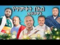 ምርጥ የጥምቀት በአል ሙዚቃዎች ስብስብ DJ KT Music Timket Music 2026 Best Ethiopian Happy Timket Gonder 