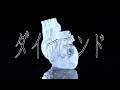 【カンザキイオリ】ダイヤモンド【MV作ってみた】