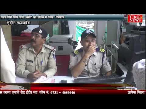 वाहन चोरी करने वाले आरोपी को पुलिस ने किया गिरफ्तार