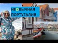 НЕОБЫЧНАЯ ПОРТУГАЛИЯ. Атлантика. Авейру #spasibuxina #путешествия #португалия #гидвбарселоне