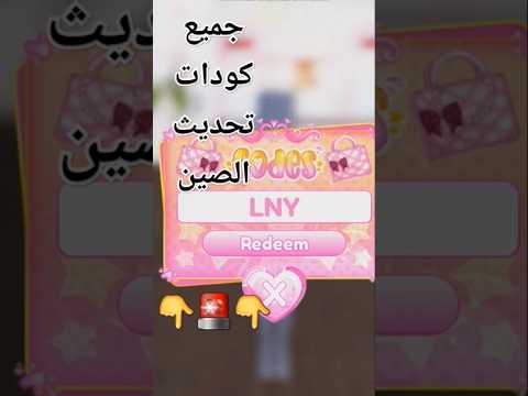 نزل التحديث الصيني الجديد في دريس تو امبريس  كودات جديدة والمزيد   