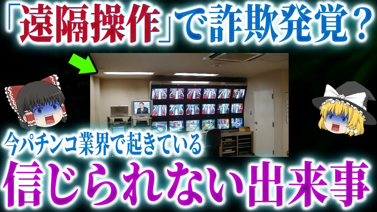 【必見】これをすると即出禁？本当にあったパチ屋のNG行動！さらに「遠隔操作」で詐欺が発覚？パチ業界に震撼【ゆっくり解説】【総集編】
