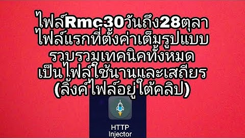 ไฟล์Rmc30วันถึง28ตุลา ไฟล์แรกที่ตั้งค่าเต็มรูปแบบใช้นานและเสถียร(ลิ้งค์อยู่ใต้คลิป)