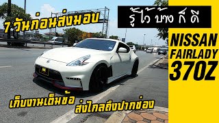 รู้ไว้บ้างก็ดี ! - Nissan Fairlady 370z Nismo 7 วันก่อนส่งมอบ จัดให้เต็มข้อก่อนไปปากช่อง !