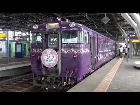 【鉄道PV】はなたびそうや 乗車