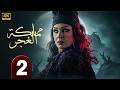 الحلقة 2 من مسلسل الغموض و الإثــــاره مملكة الغجر بطولة فيفي عبده حلقة كاملة 