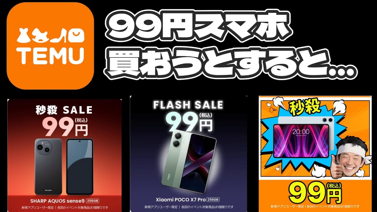 Temuで99円スマホを買おうとすると…まさかの結果に！