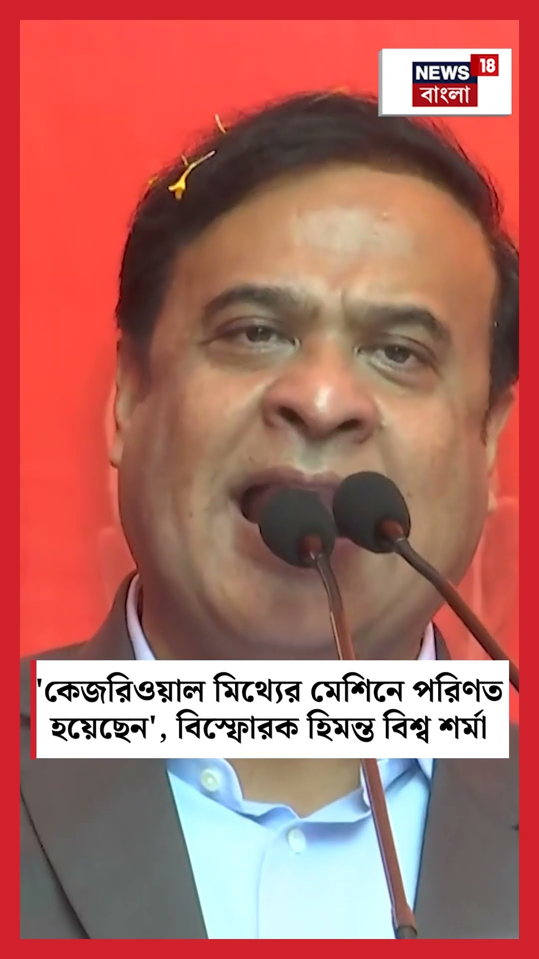 'Arvind Kejriwal মিথ্যের মেশিনে পরিণত হয়েছেন', বিস্ফোরক Assam CM Himanta Biswa Sharma | N18S #shorts