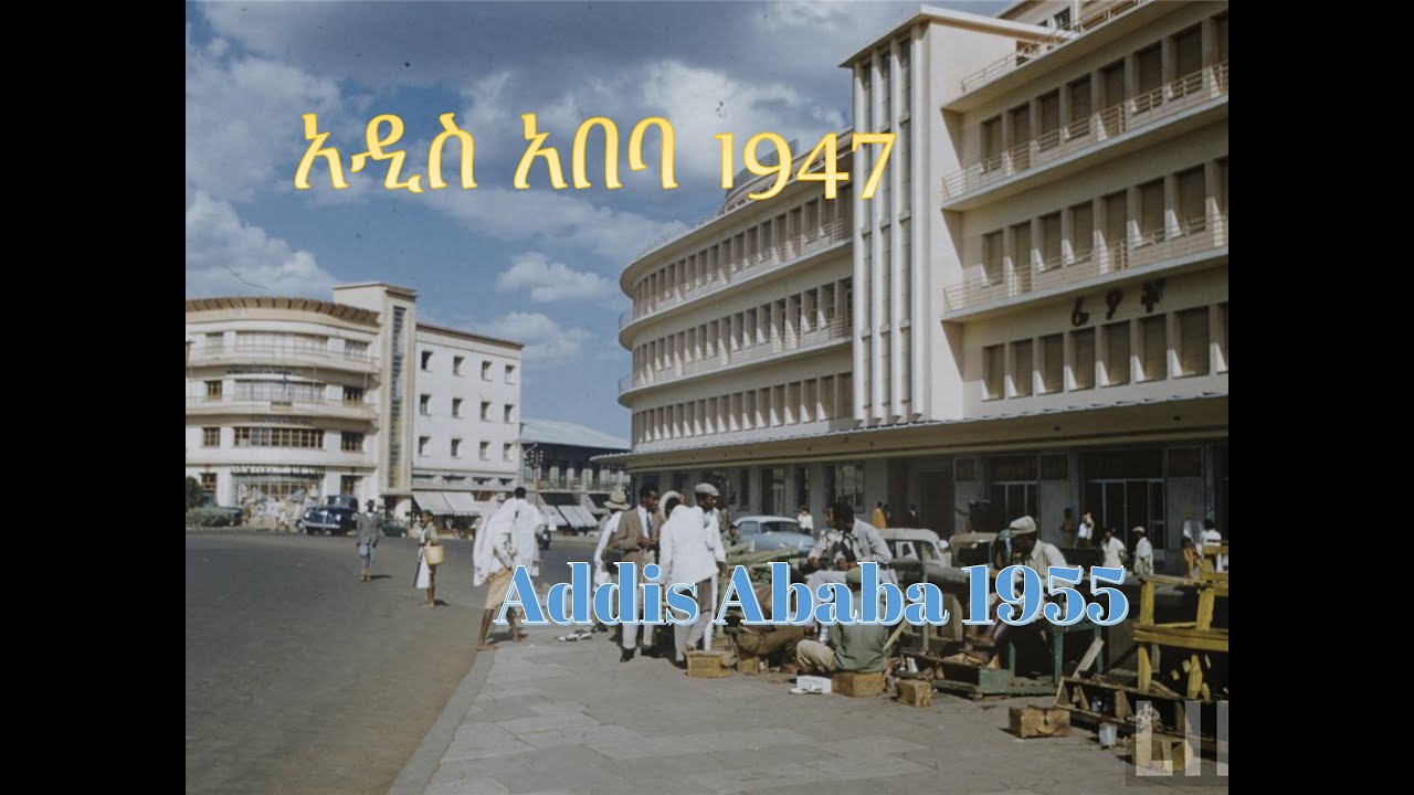 Аддис-Абеба, 1955 г./Аддис-Абеба, 1947 г.