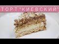 Торт «Киевский» / Рецепты и Реальность / Вып. 142