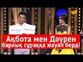 Ақбота мен Дәурен барлық сұраққа жауап берді