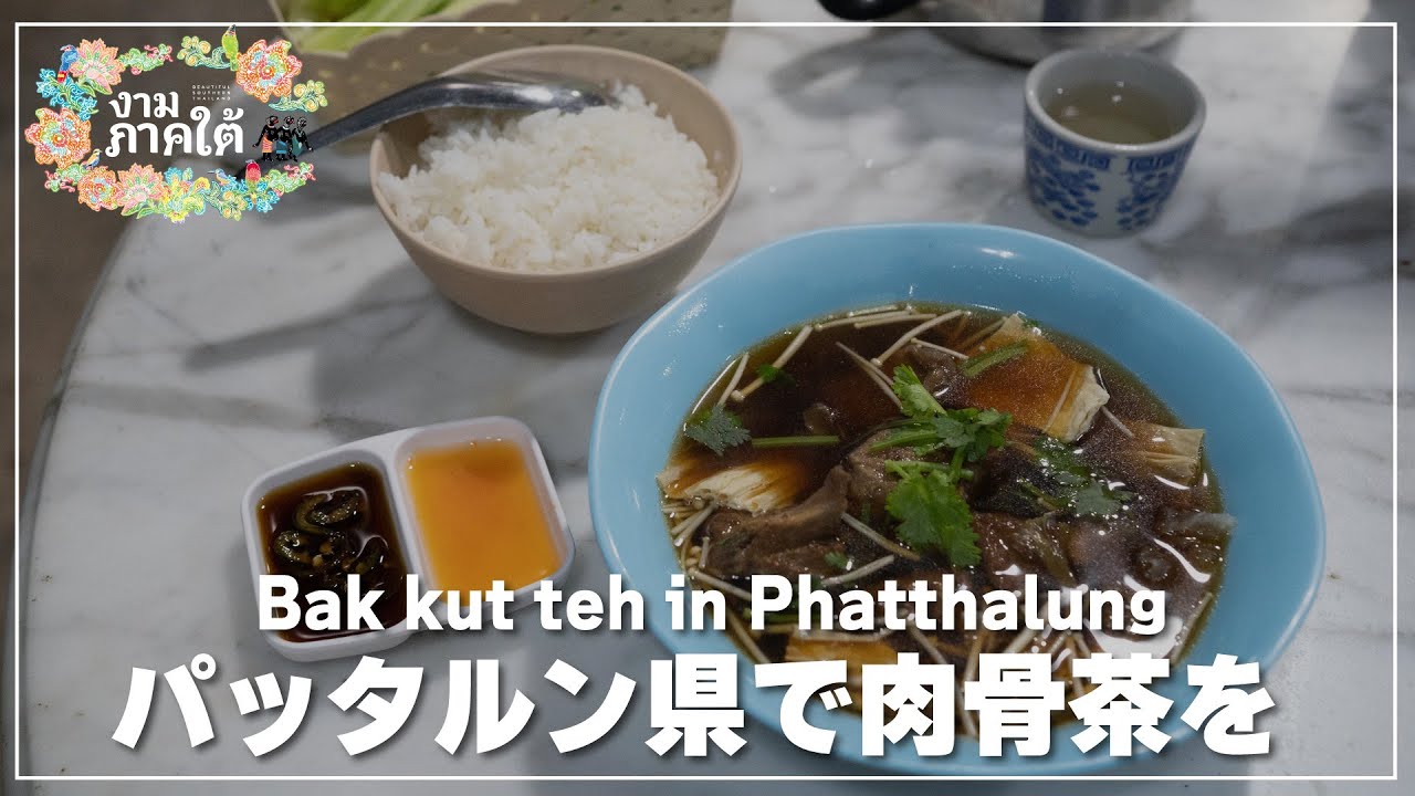 パッタルン県の人気店で肉骨茶を｜トムバクテー／ต้อม บักกุ๊ดเต๋